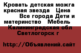 Кровать детская можга красная звезда › Цена ­ 2 000 - Все города Дети и материнство » Мебель   . Калининградская обл.,Светлогорск г.